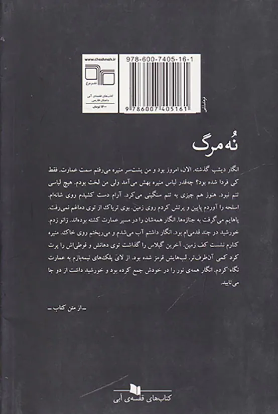 نه مرگ